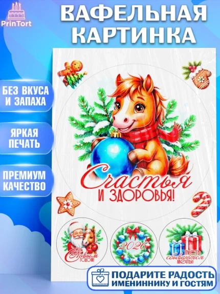 Вафельная картинка, Новый год, 2026, лошадь, лошадка, Ёлка, год лошади, новогодние игрушки, звери, арт. PT221724
