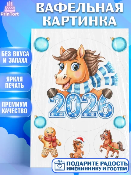 Вафельная картинка, Новый год, 2026, лошадь, лошадка, Ёлка, год лошади, новогодние игрушки, звери, арт. PT221728