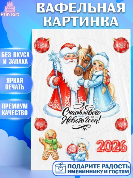 Вафельная картинка, Новый год, 2026, лошадь, лошадка, Ёлка, год лошади, новогодние игрушки, звери, арт. PT221729