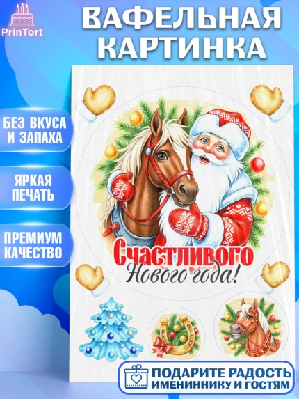Вафельная картинка, Новый год, 2026, лошадь, лошадка, Ёлка, год лошади, новогодние игрушки, звери, арт. PT221732