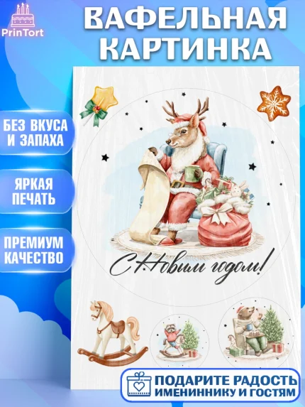Вафельная картинка, Новый год, 2026, лошадь, лошадка, Ёлка, год лошади, новогодние игрушки, звери, арт. PT221737