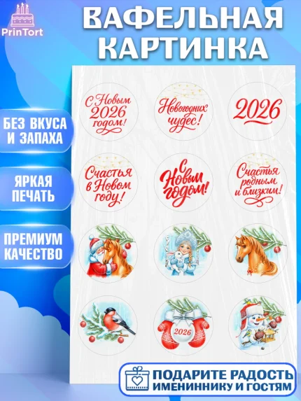Вафельная картинка, Новый год, 2026, лошадь, лошадка, Ёлка, год лошади, новогодние игрушки, звери, арт. PT221743