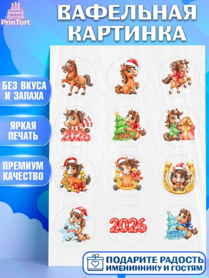 Вафельная картинка, Новый год, 2026, лошадь, лошадка, Ёлка, год лошади, новогодние игрушки, звери, арт. PT221744