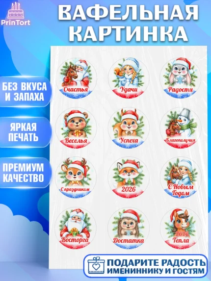 Вафельная картинка, Новый год, 2026, лошадь, лошадка, Ёлка, год лошади, новогодние игрушки, звери, арт. PT221748