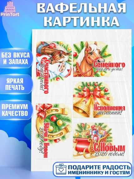 Вафельная картинка, Новый год, 2026, лошадь, лошадка, Ёлка, год лошади, новогодние игрушки, звери, арт. PT221753