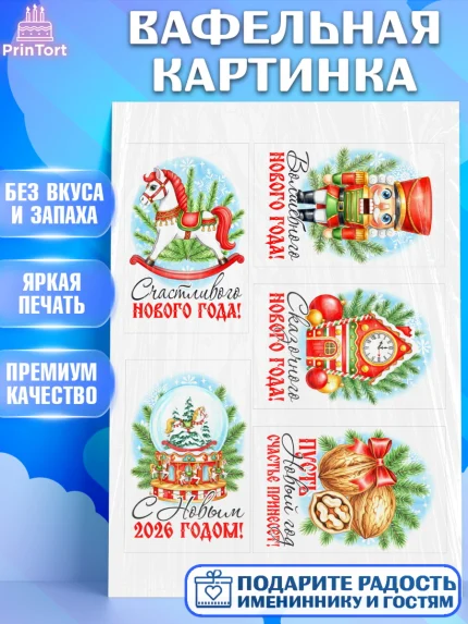 Вафельная картинка, Новый год, 2026, лошадь, лошадка, Ёлка, год лошади, новогодние игрушки, звери, арт. PT221761