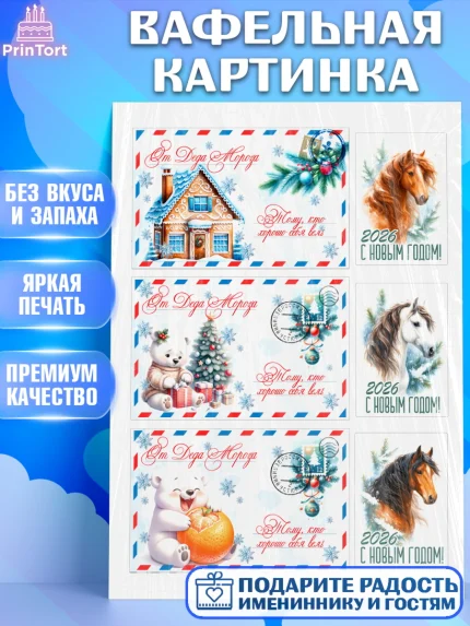Вафельная картинка, Новый год, 2026, лошадь, лошадка, Ёлка, год лошади, новогодние игрушки, звери, арт. PT221767