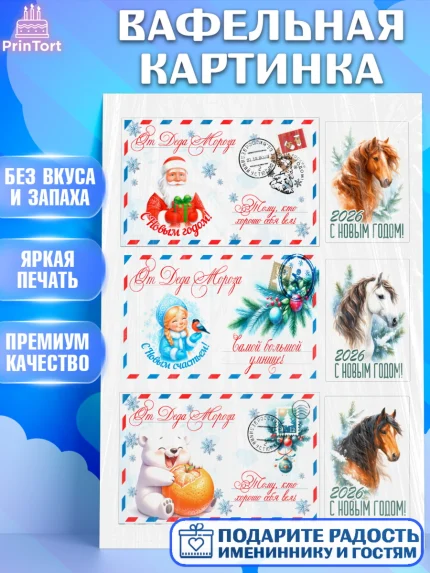 Вафельная картинка, Новый год, 2026, лошадь, лошадка, Ёлка, год лошади, новогодние игрушки, звери, арт. PT221769