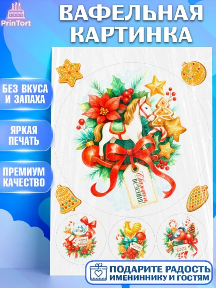 Вафельная картинка, Новый год, 2026, лошадь, лошадка, Ёлка, год лошади, новогодние игрушки, звери, арт. PT221772