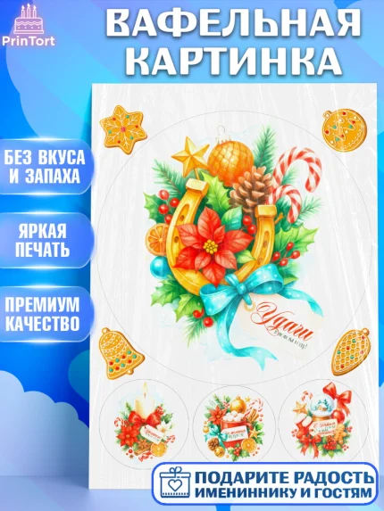 Вафельная картинка, Новый год, 2026, лошадь, лошадка, Ёлка, год лошади, новогодние игрушки, звери, арт. PT221780