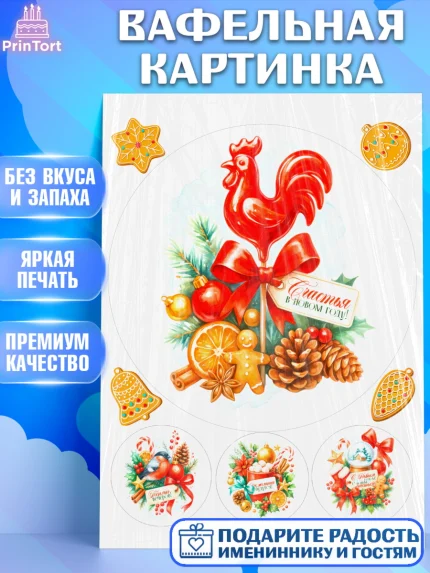 Вафельная картинка, Новый год, 2026, лошадь, лошадка, Ёлка, год лошади, новогодние игрушки, звери, арт. PT221784