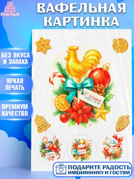 Вафельная картинка, Новый год, 2026, лошадь, лошадка, Ёлка, год лошади, новогодние игрушки, звери, арт. PT221785