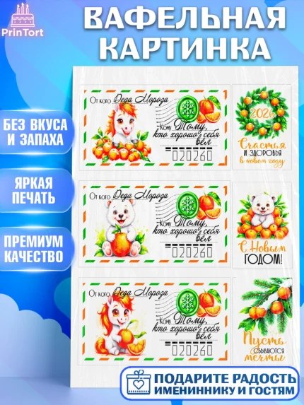 Вафельная картинка, Новый год, 2026, лошадь, лошадка, Ёлка, год лошади, новогодние игрушки, звери, арт. PT221793