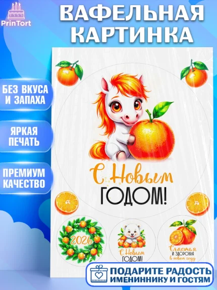 Вафельная картинка, Новый год, 2026, лошадь, лошадка, Ёлка, год лошади, новогодние игрушки, звери, арт. PT221796