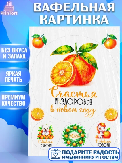 Вафельная картинка, Новый год, 2026, лошадь, лошадка, Ёлка, год лошади, новогодние игрушки, звери, арт. PT221799