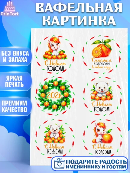 Вафельная картинка, Новый год, 2026, лошадь, лошадка, Ёлка, год лошади, новогодние игрушки, звери, арт. PT221801