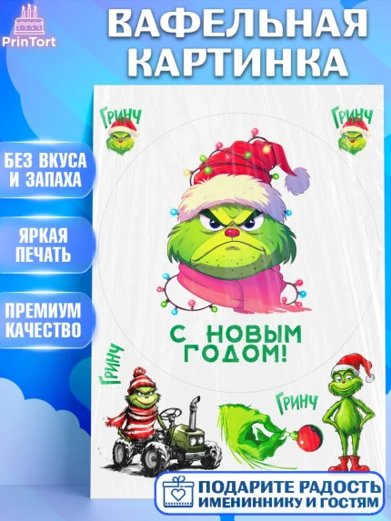 Вафельная картинка, Гринч, Новый год, ёлка, зеленый персонаж., Девочка, арт. PT221805