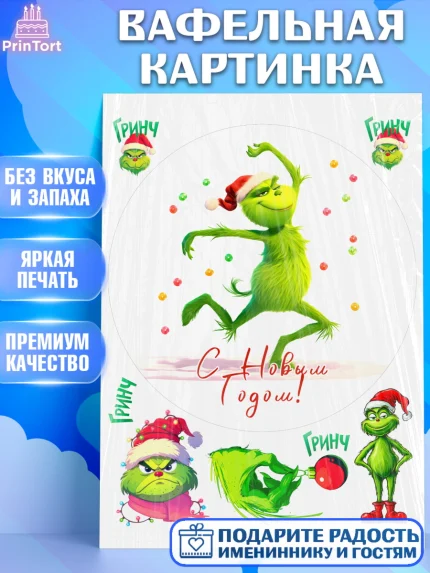 Вафельная картинка, Гринч, Новый год, ёлка, зеленый персонаж., Девочка, арт. PT221808
