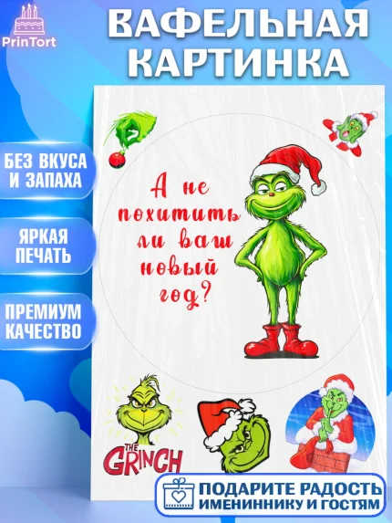 Вафельная картинка, Гринч, Новый год, ёлка, зеленый персонаж., Девочка, арт. PT221810