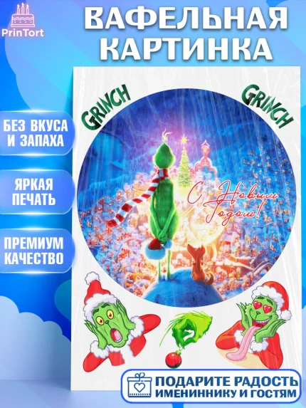 Вафельная картинка, Гринч, Новый год, ёлка, зеленый персонаж., Девочка, арт. PT221811
