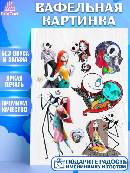 Вафельная картинка, Джек и Салли, Джек, Салли, кошмар перед Рождеством, Скеллингтон, Девочка, арт. PT221817