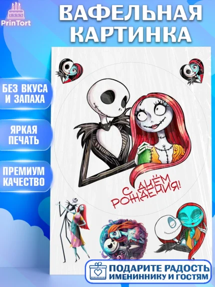 Вафельная картинка, Джек и Салли, Джек, Салли, кошмар перед Рождеством, Скеллингтон, Девочка, арт. PT221818