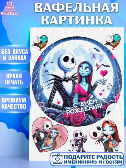 Вафельная картинка, Джек и Салли, Джек, Салли, кошмар перед Рождеством, Скеллингтон, Девочка, арт. PT221819