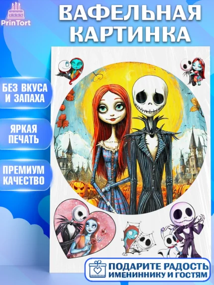 Вафельная картинка, Джек и Салли, Джек, Салли, кошмар перед Рождеством, Скеллингтон, Девочка, арт. PT221821