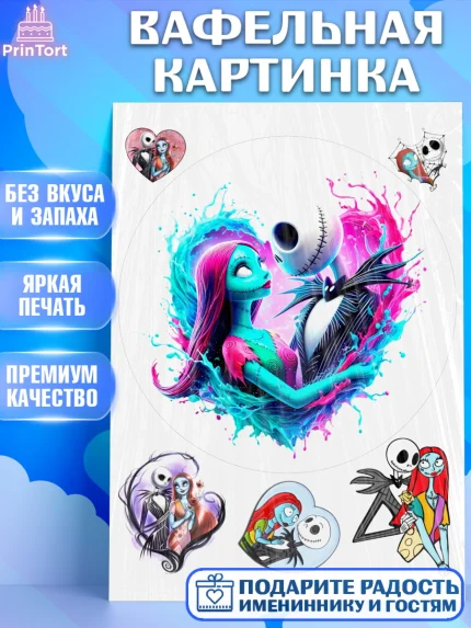 Вафельная картинка, Джек и Салли, Джек, Салли, кошмар перед Рождеством, Скеллингтон, Девочка, арт. PT221822