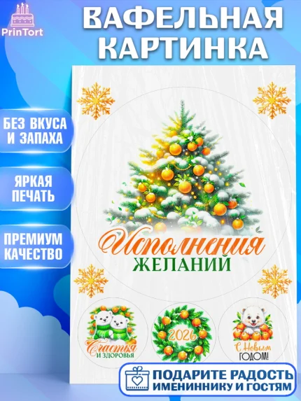 Вафельная картинка, Новый год, 2026, лошадь, лошадка, Ёлка, год лошади, новогодние игрушки, звери, арт. PT221825
