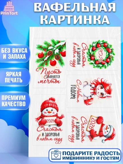 Вафельная картинка, Новый год, 2026, лошадь, лошадка, Ёлка, год лошади, новогодние игрушки, звери, арт. PT221830