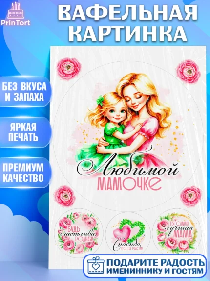 Вафельная картинка, День рождения, Маме, для мамы, день матери, сердце, цветы, Девочка, арт. PT221831