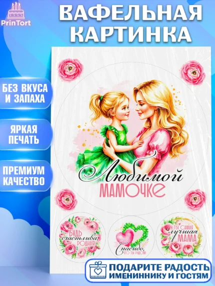 Вафельная картинка, День рождения, Маме, для мамы, день матери, сердце, цветы, Девочка, арт. PT221832