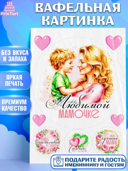 Вафельная картинка, День рождения, Маме, для мамы, день матери, сердце, цветы, Девочка, арт. PT221833
