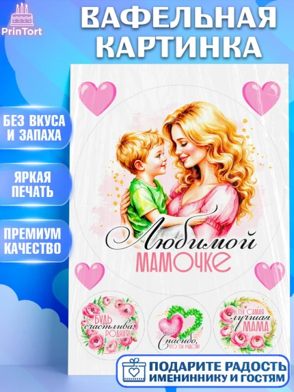 Вафельная картинка, День рождения, Маме, для мамы, день матери, сердце, цветы, Девочка, арт. PT221834