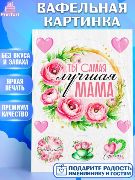 Вафельная картинка, День рождения, Маме, для мамы, день матери, сердце, цветы, Девушка, арт. PT221835