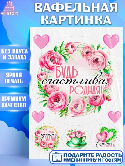 Вафельная картинка, День рождения, Маме, для мамы, день матери, сердце, цветы, Девочка, арт. PT221836