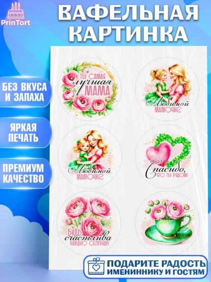 Вафельная картинка, День рождения, Маме, для мамы, день матери, сердце, цветы, Девочка, арт. PT221837