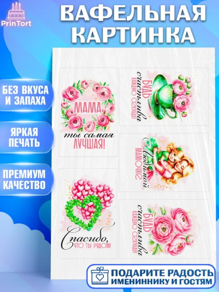 Вафельная картинка, День рождения, Маме, для мамы, день матери, сердце, цветы, Девочка, арт. PT221839
