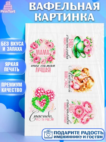 Вафельная картинка, День рождения, Маме, для мамы, день матери, сердце, цветы, Девочка, арт. PT221840