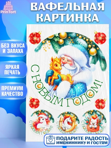 Вафельная картинка, Новый год, 2026, лошадь, лошадка, Ёлка, год лошади, новогодние игрушки, звери, арт. PT221841