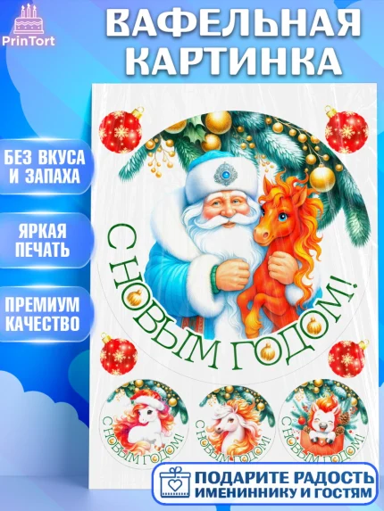 Вафельная картинка, Новый год, 2026, лошадь, лошадка, Ёлка, год лошади, новогодние игрушки, звери, арт. PT221843