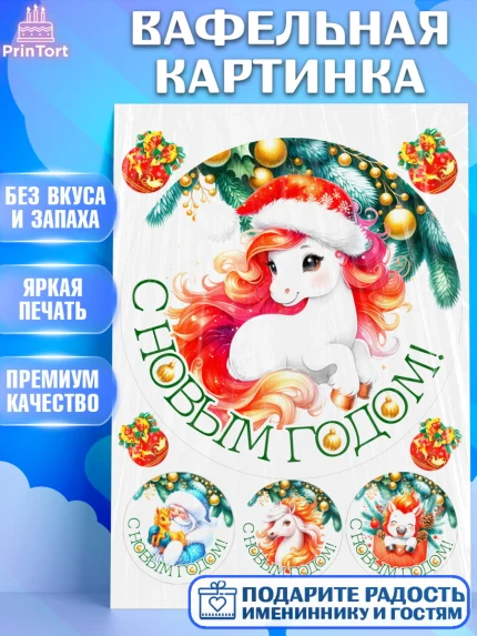 Вафельная картинка, Новый год, 2026, лошадь, лошадка, Ёлка, год лошади, новогодние игрушки, звери, арт. PT221844