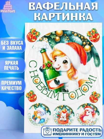 Вафельная картинка, Новый год, 2026, лошадь, лошадка, Ёлка, год лошади, новогодние игрушки, звери, арт. PT221846