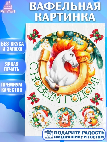 Вафельная картинка, Новый год, 2026, лошадь, лошадка, Ёлка, год лошади, новогодние игрушки, звери, арт. PT221849