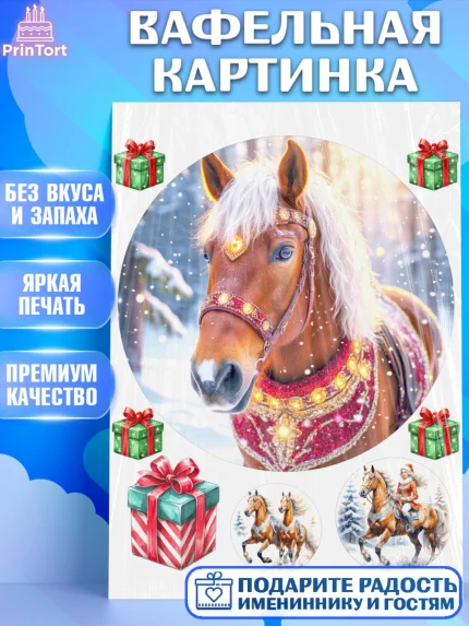 Вафельная картинка, Новый год, 2026, лошадь, лошадка, Ёлка, год лошади, новогодние игрушки, звери, арт. PT221858