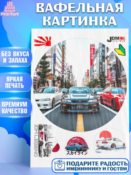 Вафельная картинка, JDM, автомобили, JDM-машины, машины, Японские машины, Девочка, День рождения, арт. PT221882