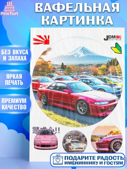 Вафельная картинка, JDM, автомобили, JDM-машины, машины, Японские машины, Девочка, День рождения, арт. PT221883
