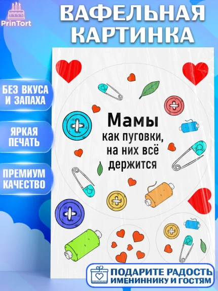 Вафельная картинка, День матери, для мамы, маме, любимой маме, цветы, сердце, пуговки, гусь обнимусь, арт. PT221886