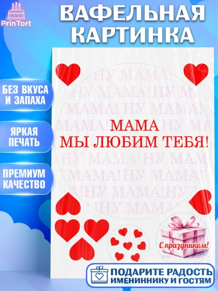 Вафельная картинка, День матери, для мамы, маме, любимой маме, цветы, сердце, пуговки, гусь обнимусь, арт. PT221887